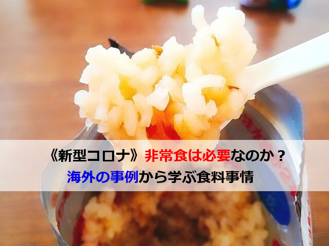 《新型コロナ》非常食は必要なのか？海外の事例から学ぶ